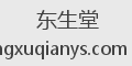 东生堂