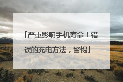 严重影响手机寿命！错误的充电方法，警惕